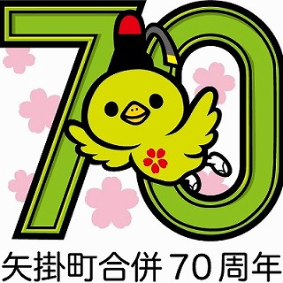 矢掛町合併70周年