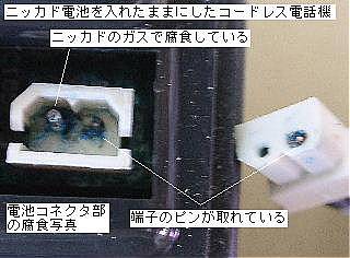 電池コネクタ部が腐食した例