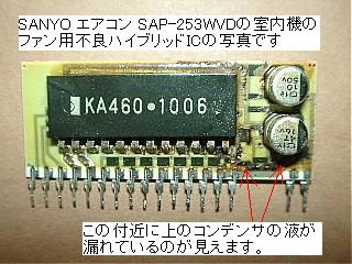 サンヨーエアコンSAP-253WVD室内ファンIC
