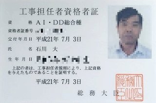 AI･DD工事担任者資格者証の画像