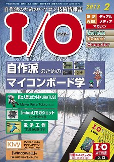 月刊「I/O」2013年2月号